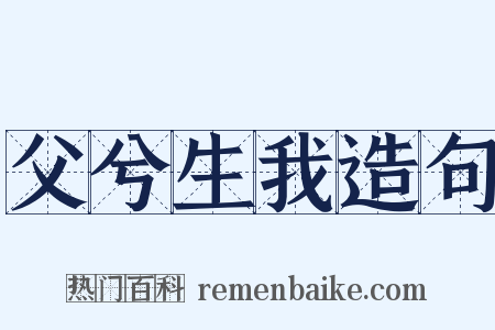 父兮生我造句是什么意思的图片